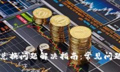 tpWallet币兑换问题解决指南