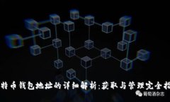 比特币钱包地址的详细解