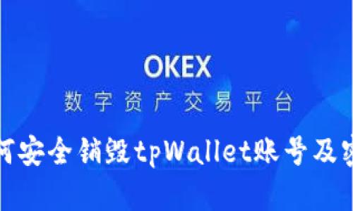 如何安全销毁tpWallet账号及密码
