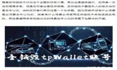 如何安全销毁tpWallet账号及