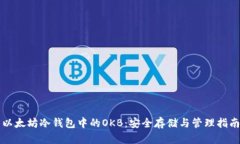 以太坊冷钱包中的OKB：安