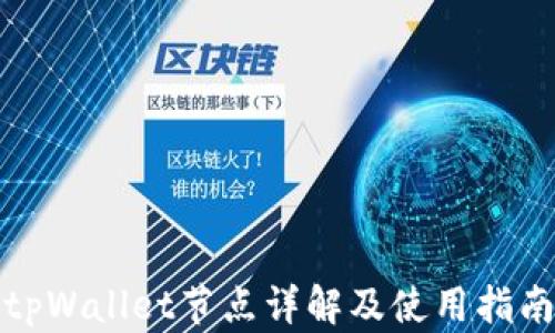 
tpWallet节点详解及使用指南