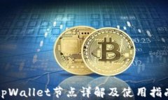 tpWallet节点详解及使用指南