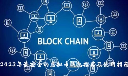 2023年最安全的虚拟币钱包推荐及使用指南