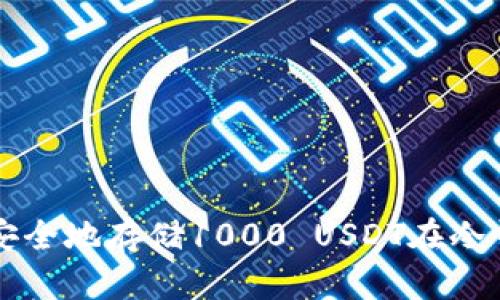 如何安全地存储1000 USDT在冷钱包中