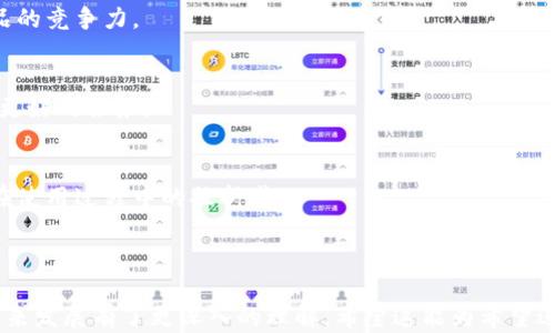 
diaotitpWallet：国内数字资产管理工具的优选/diaoti
tpWallet, 数字资产, 钱包, 区块链/guanjianci
```

### 内容主体大纲

1. **引言**
   - tpWallet的概述
   - 国内数字资产管理的背景

2. **tpWallet的基本功能**
   - 支持的数字资产种类
   - 安全性和隐私保护
   - 用户友好的界面设计

3. **tpWallet的优势**
   - 相较于其他钱包的独特功能
   - 社区支持和开发者生态
   - 交易速度与费用

4. **如何使用tpWallet**
   - 注册与登录流程
   - 添加和管理数字资产
   - 进行交易的步骤

5. **tpWallet面临的挑战**
   - 监管环境的变化
   - 市场竞争的加剧
   - 用户支持与反馈

6. **tpWallet的未来展望**
   - 新功能的计划与预期
   - 未来的市场定位
   - 用户增长策略

7. **总结**
   - tpWallet在国内市场的重要性
   - 未来数字资产管理的趋势

---

### 1. 引言

tpWallet是一款专为国内用户设计的数字资产管理工具。随着加密货币和区块链技术的快速发展，数字资产的管理需求日益增长，tpWallet应运而生。本文将深入探讨tpWallet的功能、优势、使用方法及未来展望。

---

### 2. tpWallet的基本功能

支持的数字资产种类
tpWallet支持多种数字货币，包括比特币，以太坊，莱特币等主流币种。用户可以在同一个平台管理不同的资产，提升了便捷性与使用体验。

安全性和隐私保护
安全性是用户选择数字钱包的重要因素。tpWallet采用了多重加密技术和冷存储技术，确保用户资产的安全。同时，内置的隐私保护功能为用户提供了一层额外的安全保障。

用户友好的界面设计
tpWallet的界面设计，适合不同层次的用户使用。无论是新手还是资深用户，都能快速上手，方便易用。

---

### 3. tpWallet的优势

相较于其他钱包的独特功能
tpWallet的一大特色是其内置的智能合约功能，用户可以通过钱包直接操作智能合约，提升了使用的灵活性与便利性。

社区支持和开发者生态
tpWallet拥有活跃的社区，用户可以在社区中交流使用心得，开发者也定期更新软件，保障钱包的更新与维护。

交易速度与费用
tpWallet的交易处理速度快，费用相对较低，对于频繁交易的用户而言，极具吸引力。这一点在市场竞争中也使其脱颖而出。

---

### 4. 如何使用tpWallet

注册与登录流程
用户打开tpWallet官网后，按照提示进行注册，输入邮箱和设置密码。完成后，用户将收到确认邮件，点击链接激活帐号，随后即可登录。

添加和管理数字资产
用户可以在主界面中选择“添加资产”，选择所需添加的数字货币种类，按照提示输入相关信息，即可完成资产的添加和管理。

进行交易的步骤
用户在钱包中选择“交易”功能，输入接收方的地址和转账金额，确认无误后提交交易请求。系统会对交易进行验证并迅速完成。

---

### 5. tpWallet面临的挑战

监管环境的变化
随着监管政策的日渐严格，tpWallet需应对不断变化的法律法规，确保合规性，这对其运营策略带来了一定的挑战。

市场竞争的加剧
数字钱包市场竞争激烈，用户有众多选择。tpWallet必须不断创新，提升用户体验才能保持市场地位。

用户支持与反馈
有效的用户支持与反馈机制是提升用户黏性的重要途径。tpWallet需建立高效的客服系统，真正听取并解决用户的交互反馈。

---

### 6. tpWallet的未来展望

新功能的计划与预期
tpWallet计划在未来推出更多智能合约相关功能，加强区块链应用的深度，吸引更多用户使用。

未来的市场定位
随着数字资产的快速发展，tpWallet需要明确其市场定位，吸引特定的用户群体，提升品牌价值与影响力。

用户增长策略
tpWallet需通过营销活动、优惠政策等多种手段，吸引新用户的加入，同时保持老用户的活跃度。

---

### 7. 总结

tpWallet不仅在国内市场满足了用户对数字资产管理的需求，也通过其独特的功能与特点逐渐在激烈的市场竞争中占据一席之地。随着未来市场的变化与发展，tpWallet的潜力更是不可小觑。

---

### 相关问题

1. **tpWallet的主要特点是什么？**
2. **用户如何保证tpWallet的安全性？**
3. **在使用tpWallet时常见的问题有哪些？**
4. **tpWallet与其他数字钱包相比有什么优势？**
5. **tpWallet的客户支持如何？**
6. **未来tpWallet的发展方向是什么？**

---

#### 1. tpWallet的主要特点是什么？

tpWallet的特点一：多种资产支持
tpWallet主要的特点之一是对多种数字资产的支持。例如，比特币、以太坊等主流币种都可以在钱包中进行管理。同时，它也支持一些小型代币，适合多样化的交易需求。

tpWallet的特点二：安全性
tpWallet尤其注重用户资产的安全，多重加密机制和冷存储技术确保了用户资产不受黑客攻击和其他潜在风险的威胁。

tpWallet的特点三：用户友好
为了吸引更广泛的用户群体，tpWallet在设计上注重用户体验，提供简单易用的界面和操作流程。无论是初学者还是资深投资者，都能够迅速上手。

---

#### 2. 用户如何保证tpWallet的安全性？

安全性措施一：启用双重验证
用户在使用tpWallet时，可以选择启用双重验证，以增加安全层级。在登录时，不仅需要输入密码，还需要通过手机收到的一次性验证码进行身份确认。

安全性措施二：定期更改密码
为了有效防止账户被盗，建议用户定期更改tpWallet的登录密码，选用复杂且难以破解的密码，并确保不与其他账户密码相同。

安全性措施三：定期备份钱包文件
用户应定期备份tpWallet的私钥或助记词，这样在手机丢失或故障时，可以很容易地恢复访问。

---

#### 3. 在使用tpWallet时常见的问题有哪些？

问题一：注册失败
用户在注册时可能会遇到邮箱未收到验证邮件的情况，建议检查垃圾邮件文件夹，或确认填写的邮箱地址是否正确。

问题二：交易速度慢
交易速度受区块链网络拥堵的影响，用户可以选择稍微提高交易费用来加快交易速度，在确认时间上有所保障。

问题三：无法登录账户
如果用户忘记密码，可以根据tpWallet提供的找回密码流程进行密码重置，确保能够通过安全措施恢复账户访问。

---

#### 4. tpWallet与其他数字钱包相比有什么优势？

优势一：全面的资产支持
相较于其他钱包，tpWallet对更多种类的数字资产提供支持，更能够满足投资者多样化的投资需求。

优势二：社区活跃
tpWallet拥有一个活跃的用户社区，用户可以方便地获取使用经验、建议及反馈，便于相互帮助与学习。

优势三：更加友好的用户体验
tpWallet的用户界面简洁，操作流程流畅，比起某些专业的数字钱包，tpWallet更易于使用，适合新手用户。

---

#### 5. tpWallet的客户支持如何？

支持渠道一：在线客服
tpWallet提供在线客服功能，用户可以通过网站直接与客服进行即时沟通，解决问题。

支持渠道二：社区支持
用户还可以通过tpWallet的社区论坛提问，其他用户或开发者会响应并给予帮助，通过UGC的形式提升用户体验。

支持渠道三：知识库与常见问题解答
tpWallet网站提供了详细的知识库，包括用户指南、常见问题解答等，方便用户自主获取所需的使用信息。

---

#### 6. 未来tpWallet的发展方向是什么？

方向一：技术创新
tpWallet将继续致力于技术创新，推出更多智能合约和去中心化金融产品，增强产品的竞争力。

方向二：市场扩展
tpWallet计划扩展到国际市场，吸引外国用户，并进行本地化适配，为目标市场提供更好的服务。

方向三：用户体验提升
未来的tpWallet将不断用户界面与操作流程，力求提升用户的使用体验，减少用户在使用过程中的挫折感。

---

通过以上的详细介绍，相信读者对tpWallet及其在国内数字资产管理中的作用和未来发展有了更深入的理解。希望这能为希望进入或已在数字资产领域的用户提供参考和指导。