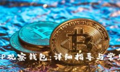 如何进入TP观察钱包：详细