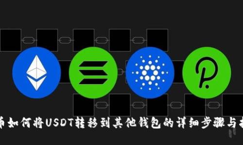 火币如何将USDT转移到其他钱包的详细步骤与指南