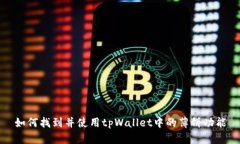 如何找到并使用tpWallet中的