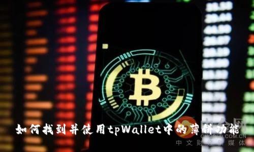 如何找到并使用tpWallet中的薄饼功能