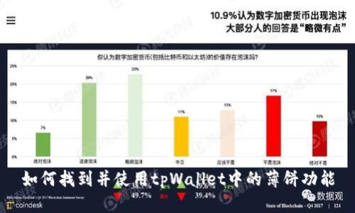 如何找到并使用tpWallet中的薄饼功能