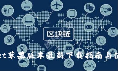 tpWallet苹果版本最新下载指南与使用技巧