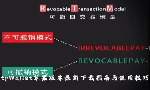 tpWallet苹果版本最新下载指南与使用技巧