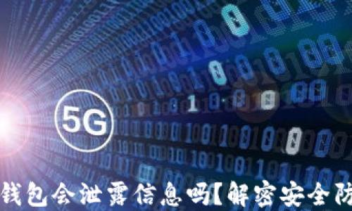 
虚拟币钱包会泄露信息吗？解密安全防护策略