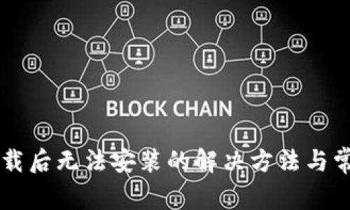 tpWallet下载后无法安装的解决方法与常见问题解析