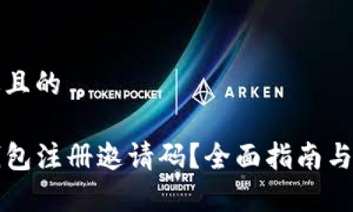 思考一个接近且的

如何获取TP钱包注册邀请码？全面指南与常见问题解答