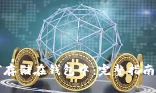 虚拟币如何存储在钱包中：完整指南与实用技巧