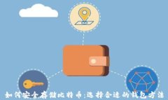 如何安全存储比特币：选