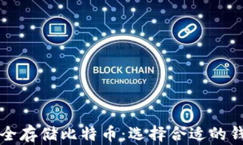 
如何安全存储比特币：选择合适的钱包方法