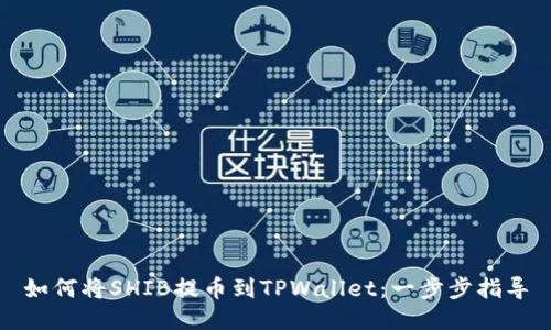 如何将SHIB提币到TPWallet：一步步指导