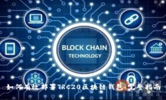 如何有效部署TRC20区块链钱
