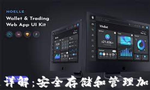 
tpWallet密匙详解：安全存储和管理加密资产的关键