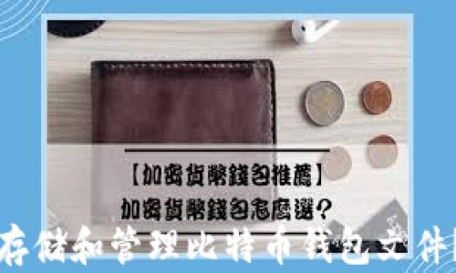 
如何安全存储和管理比特币钱包文件？全面指南