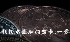 如何在手机钱包中添加门