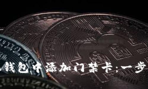 如何在手机钱包中添加门禁卡：一步一步的教程