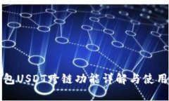 TP钱包USDT跨链功能详解与