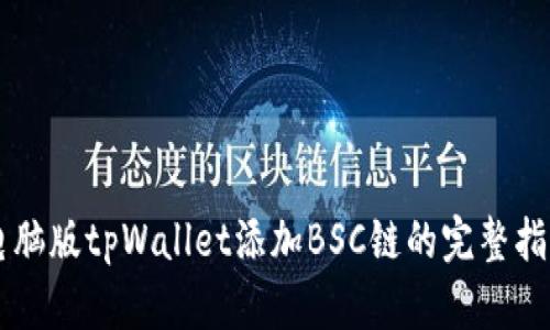 电脑版tpWallet添加BSC链的完整指南