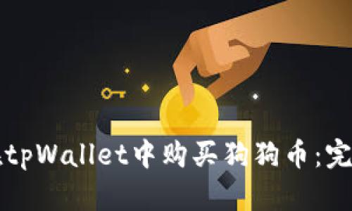 如何在tpWallet中购买狗狗币：完整指南