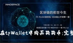 如何在tpWallet中购买狗狗币