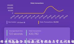 比特币钱包备份与还原：