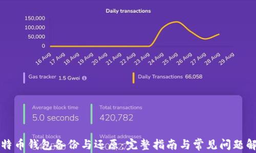 
比特币钱包备份与还原：完整指南与常见问题解答