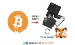 tpWallet存BTC的详细指南：安