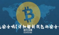 虚拟币放钱包安全吗？详
