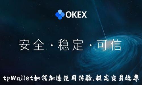   
tpWallet如何加速使用体验，提高交易效率