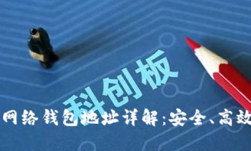 比特币闪电网络钱包地址详解：安全、高效及使用指南