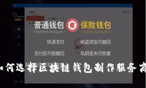 如何选择区块链钱包制作服务商？