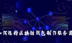 如何选择区块链钱包制作