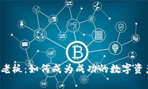tpWallet老板：如何成为成功的数字资产管理者?