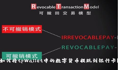 如何将tpWallet中的数字货币提现到银行卡？