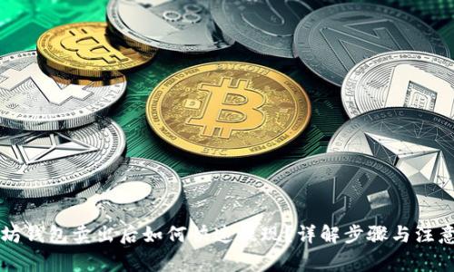 以太坊钱包卖出后如何快速提现？详解步骤与注意事项