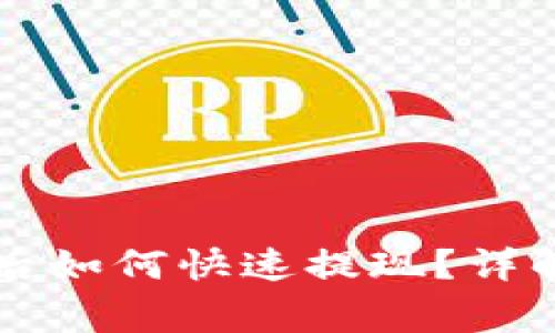 以太坊钱包卖出后如何快速提现？详解步骤与注意事项
