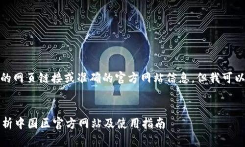 注：虽然我无法提供实时的网页链接或准确的官方网站信息，但我可以帮助你构思相关内容与。


tpWallet官网：全方位解析中国区官方网站及使用指南