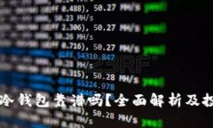以太坊放冷钱包靠谱吗？