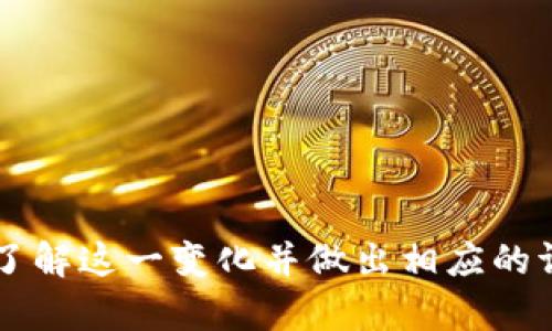   tpWallet 会关闭 tpx 功能吗？全面分析与用户指南 / 
 guanjianci tpWallet, tpx, 数字钱包, 加密货币 /guanjianci 

# 文章主体大纲

## 引言
- 介绍 tpWallet 和 tpx
- 当前数字货币市场趋势
- 文章目的与内容概述

## 什么是 tpWallet？
- tpWallet 的基本功能
- 能够支持的加密货币种类
- tpWallet 的安全性和用户体验

## 什么是 tpx？
- tpx 的定义和功能
- tpx 在数字资产中的角色
- tpx 的用户基础和市场影响

## tpWallet 为什么会考虑关闭 tpx 功能？
- 关闭 tpx 的可能原因
- 市场反馈与用户意见
- 相关法律法规影响

## 关闭 tpx 对用户的影响
- 对现有用户的直接影响
- 调整期、新用户诉求
- 用户对其他功能的期望

## 替代方案与用户建议
- 可能的替代选择
- 如何安全转移资产
- 用户在这个变化中的角色

## 结论
- 对 tpWallet 和 tpx 未来的展望
- 用户如何适应变化
- 相关资源和支持渠道

# 详细内容

## 引言
随着数字货币市场持续快速发展，越来越多的用户开始关注不同的钱包和币种。tpWallet 作为一种新兴的数字钱包，在市场中吸引了不少用户的关注。然而，随着市场动态的变化，tpWallet 是否会关闭 tpx 的功能引发了广泛讨论。本文将为您深入分析这一问题。

## 什么是 tpWallet？
tpWallet 是一个多功能的数字钱包，旨在为用户提供简单、安全和便捷的加密货币管理方式。用户可以通过 tpWallet 存储、管理和交易多种数字资产。
tpWallet 支持诸如比特币、以太坊和多种ERC-20代币等流行加密货币。由于采用了先进的安全和加密技术，tpWallet 确保用户的资产安全，提供了良好的用户体验。

## 什么是 tpx？
tpx 是 tpWallet 平台上用于交易的一种特定加密货币。它使用户能够在平台上进行各种交易，同时也能作为资产进行存储。
tpx 具有独特的功能和数个交易机会，其用户基础逐渐扩大，成为市场上值得关注的代币之一。

## tpWallet 为什么会考虑关闭 tpx 功能？
tpWallet 关闭 tpx 功能的原因可能与市场情况、用户反馈及相关法律法规的变动息息相关。市场分析显示，若 tpx 的交易量和用户参与度持续下滑，则关闭这一功能的可能性将大幅度提高。
此外，用户对功能的需求也可能直接影响此决策。如果用户建议或投票支持取消 tpx 功能，tpWallet 将可能会作出相应调整。

## 关闭 tpx 对用户的影响
关闭 tpx 功能将对现有用户造成直接影响，特别是对于那些依赖 tpx 进行交易的用户。同时，新用户在考虑使用 tpWallet 时也可能会受到影响，他们可能会因缺少 tpx 而选择其他数字钱包。
用户在调整过程中需要寻找其他替代方案和策略，以确保资产的安全和可用性。

## 替代方案与用户建议
随着 tpx 功能的可能关闭，用户必须寻找替代选择，可能会考虑将自己的资产转移到其他钱包或平台。用户需要学习安全转移资产的方法，以防止数据丢失或资产损失。
此外，了解市场中其他可靠的数字钱包也是至关重要的，以便为将来的交易做好准备。

## 结论
tpWallet 和 tpx 的未来充满不确定性，但用户的反馈和需求将直接影响到这一平台的走向。无论如何，用户都应保持关注，并根据最新的市场动态调整自己的投资策略。

# 相关问题与详细介绍

### 问题 1: tpWallet 是如何保障用户资产安全的？
tpWallet 的安全性措施
tpWallet 采用了多种措施来保障用户的资产安全，包括数据加密、多因素身份验证和冷存储等。通过加密技术，用户的交易信息和资产数据受到保护，防止恶意攻击和数据泄露。
此外，多因素身份验证要求用户在登录和交易时提供额外的验证信息，极大加强了账户的安全性。冷存储则将大部分资产存放在离线环境中，减少了黑客攻击的可能性。

### 问题 2: 如何在 tpWallet 上使用 tpx？
在 tpWallet 上交易 tpx 的步骤
在 tpWallet 上交易 tpx 的步骤相对简单。用户需要先注册 tpWallet 账户，完成 KYC 验证，然后将 tpx 充值到钱包中。
充值完成后，用户可以选择在市场上交易他们的 tpx。在交易过程中，用户需关注市场动态，以确保选择最优交易时机。

### 问题 3: 如果 tpWallet 关闭 tpx，用户该怎么做？
关闭 tpx 的应对策略
如果 tpWallet 决定关闭 tpx，用户应立即关注官方公告，了解关闭的具体时间和影响。同时，用户应考虑将 tpx 转移到其他安全平台，确保资产的安全。
此外，用户也应考虑其他数字货币的投资组合，避免因 tpx 的关闭造成资产集中风险。

### 问题 4: tpx 的未来展望如何？
对 tpx 未来的分析
tpx 的未来取决于市场表现、用户需求以及平台的发展策略。如果 tpWallet 能够加强 tpx 的推广和使用场合，那么其未来将可能会向好发展。
然而，用户也需关注更广泛的市场动态，包括监管政策和其他竞争者的出现，这都将影响 tpx 的走势。

### 问题 5: 如何选择合适的替代钱包？
寻找替代钱包的建议
在选择替代钱包时，用户应关注其安全性、用户体验和支持的币种。建议选择具有良好口碑和安全措施的钱包，以降低资产风险。
还应考虑钱包的易用性与功能，确保能够满足交易和存储需求。

### 问题 6: 用户如何参与 tpWallet 的发展？
用户贡献与参与方式
用户可以通过社交媒体、论坛等渠道向 tpWallet 提出建议与反馈，这样有助于推动平台的改进与发展。
此外，参与社区活动、投票及市场调研，也是用户积极参与的平台发展的重要方式。

以上为关于 tpWallet 及其可能关闭 tpx 功能的详细分析及用户指南，囊括了相关问题及深入解答，旨在帮助用户了解这一变化并做出相应的调整与准备。