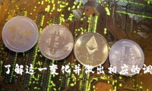   tpWallet 会关闭 tpx 功能吗？全面分析与用户指南 / 
 guanjianci tpWallet, tpx, 数字钱包, 加密货币 /guanjianci 

# 文章主体大纲

## 引言
- 介绍 tpWallet 和 tpx
- 当前数字货币市场趋势
- 文章目的与内容概述

## 什么是 tpWallet？
- tpWallet 的基本功能
- 能够支持的加密货币种类
- tpWallet 的安全性和用户体验

## 什么是 tpx？
- tpx 的定义和功能
- tpx 在数字资产中的角色
- tpx 的用户基础和市场影响

## tpWallet 为什么会考虑关闭 tpx 功能？
- 关闭 tpx 的可能原因
- 市场反馈与用户意见
- 相关法律法规影响

## 关闭 tpx 对用户的影响
- 对现有用户的直接影响
- 调整期、新用户诉求
- 用户对其他功能的期望

## 替代方案与用户建议
- 可能的替代选择
- 如何安全转移资产
- 用户在这个变化中的角色

## 结论
- 对 tpWallet 和 tpx 未来的展望
- 用户如何适应变化
- 相关资源和支持渠道

# 详细内容

## 引言
随着数字货币市场持续快速发展，越来越多的用户开始关注不同的钱包和币种。tpWallet 作为一种新兴的数字钱包，在市场中吸引了不少用户的关注。然而，随着市场动态的变化，tpWallet 是否会关闭 tpx 的功能引发了广泛讨论。本文将为您深入分析这一问题。

## 什么是 tpWallet？
tpWallet 是一个多功能的数字钱包，旨在为用户提供简单、安全和便捷的加密货币管理方式。用户可以通过 tpWallet 存储、管理和交易多种数字资产。
tpWallet 支持诸如比特币、以太坊和多种ERC-20代币等流行加密货币。由于采用了先进的安全和加密技术，tpWallet 确保用户的资产安全，提供了良好的用户体验。

## 什么是 tpx？
tpx 是 tpWallet 平台上用于交易的一种特定加密货币。它使用户能够在平台上进行各种交易，同时也能作为资产进行存储。
tpx 具有独特的功能和数个交易机会，其用户基础逐渐扩大，成为市场上值得关注的代币之一。

## tpWallet 为什么会考虑关闭 tpx 功能？
tpWallet 关闭 tpx 功能的原因可能与市场情况、用户反馈及相关法律法规的变动息息相关。市场分析显示，若 tpx 的交易量和用户参与度持续下滑，则关闭这一功能的可能性将大幅度提高。
此外，用户对功能的需求也可能直接影响此决策。如果用户建议或投票支持取消 tpx 功能，tpWallet 将可能会作出相应调整。

## 关闭 tpx 对用户的影响
关闭 tpx 功能将对现有用户造成直接影响，特别是对于那些依赖 tpx 进行交易的用户。同时，新用户在考虑使用 tpWallet 时也可能会受到影响，他们可能会因缺少 tpx 而选择其他数字钱包。
用户在调整过程中需要寻找其他替代方案和策略，以确保资产的安全和可用性。

## 替代方案与用户建议
随着 tpx 功能的可能关闭，用户必须寻找替代选择，可能会考虑将自己的资产转移到其他钱包或平台。用户需要学习安全转移资产的方法，以防止数据丢失或资产损失。
此外，了解市场中其他可靠的数字钱包也是至关重要的，以便为将来的交易做好准备。

## 结论
tpWallet 和 tpx 的未来充满不确定性，但用户的反馈和需求将直接影响到这一平台的走向。无论如何，用户都应保持关注，并根据最新的市场动态调整自己的投资策略。

# 相关问题与详细介绍

### 问题 1: tpWallet 是如何保障用户资产安全的？
tpWallet 的安全性措施
tpWallet 采用了多种措施来保障用户的资产安全，包括数据加密、多因素身份验证和冷存储等。通过加密技术，用户的交易信息和资产数据受到保护，防止恶意攻击和数据泄露。
此外，多因素身份验证要求用户在登录和交易时提供额外的验证信息，极大加强了账户的安全性。冷存储则将大部分资产存放在离线环境中，减少了黑客攻击的可能性。

### 问题 2: 如何在 tpWallet 上使用 tpx？
在 tpWallet 上交易 tpx 的步骤
在 tpWallet 上交易 tpx 的步骤相对简单。用户需要先注册 tpWallet 账户，完成 KYC 验证，然后将 tpx 充值到钱包中。
充值完成后，用户可以选择在市场上交易他们的 tpx。在交易过程中，用户需关注市场动态，以确保选择最优交易时机。

### 问题 3: 如果 tpWallet 关闭 tpx，用户该怎么做？
关闭 tpx 的应对策略
如果 tpWallet 决定关闭 tpx，用户应立即关注官方公告，了解关闭的具体时间和影响。同时，用户应考虑将 tpx 转移到其他安全平台，确保资产的安全。
此外，用户也应考虑其他数字货币的投资组合，避免因 tpx 的关闭造成资产集中风险。

### 问题 4: tpx 的未来展望如何？
对 tpx 未来的分析
tpx 的未来取决于市场表现、用户需求以及平台的发展策略。如果 tpWallet 能够加强 tpx 的推广和使用场合，那么其未来将可能会向好发展。
然而，用户也需关注更广泛的市场动态，包括监管政策和其他竞争者的出现，这都将影响 tpx 的走势。

### 问题 5: 如何选择合适的替代钱包？
寻找替代钱包的建议
在选择替代钱包时，用户应关注其安全性、用户体验和支持的币种。建议选择具有良好口碑和安全措施的钱包，以降低资产风险。
还应考虑钱包的易用性与功能，确保能够满足交易和存储需求。

### 问题 6: 用户如何参与 tpWallet 的发展？
用户贡献与参与方式
用户可以通过社交媒体、论坛等渠道向 tpWallet 提出建议与反馈，这样有助于推动平台的改进与发展。
此外，参与社区活动、投票及市场调研，也是用户积极参与的平台发展的重要方式。

以上为关于 tpWallet 及其可能关闭 tpx 功能的详细分析及用户指南，囊括了相关问题及深入解答，旨在帮助用户了解这一变化并做出相应的调整与准备。