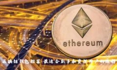 区块链钱包推荐：最适合